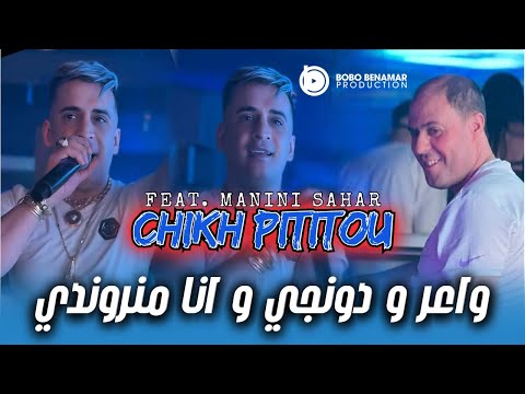 Chikh Pititou 2025 | واعر و دونجي و انا منروندي | Ft. Manini Sahar ( Live Solazur ) 