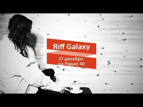 Riff Galaxy 27.12 на "Радио 40"