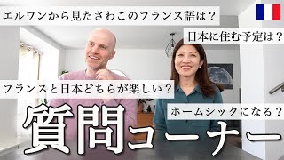 【質問コーナー】日本とフランスどちらが楽しい？日本に住む予定は？エルワンから見たさわこのフランス語レベルは？日本人の印象は？