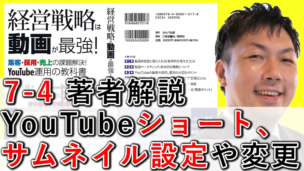 YouTubeショートのサムネイル設定や変更方法を解説する動画のサムネイル