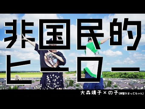 Video thumbnail for 非国民的ヒーロー (Hikokuminnteki Hero)