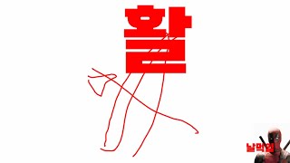 그저 "활" [테곤TEGON]