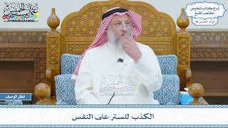 2006 - الكذب للستر على النفس - عثمان الخميس