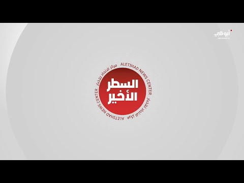 مشاركة 38 دولة في "يومكس وسيمتكس" 2026 بارتفاع 9% عن الدورة الماضية. لمتابعة الحلقة الكاملة: #يومكس 