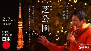 【LIVE】参政党 街頭演説　東京都  芝公園マイク納め　2026年2月7日（土）18：24～ #ひとりひとりが日本 #日本人ファースト参政党