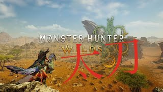【steam版モンハンワイルズ】この日のために休み取りました( ﾟДﾟ)　ネタバレ注意