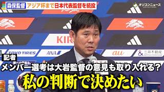 【サッカー日本代表】森保監督、アジア杯のメンバー選考は「私の判断で決める」後任・大岩新監督との連携について明かす