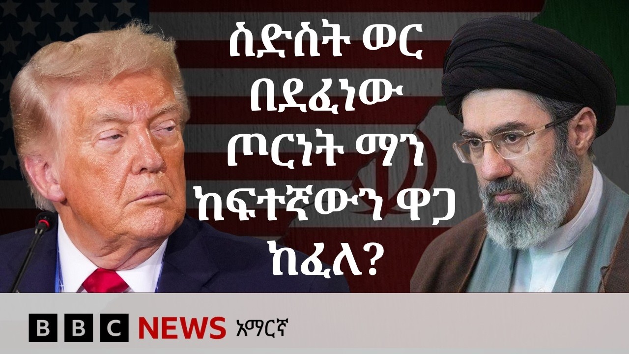 ዓመቱን ያጋመሰው አሜሪካ እና እስራኤል በኢራን ላይ የከፈቱት ጦርነት | BBC News አማርኛ