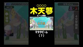 【8秒で学べる】漢字にビームを発射する男【漢字でGO!】 #shorts