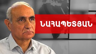 Այն սուրը, որը Փաշինյանը հանել է Եկեղեցու դեմ, այդ սրից էլ կընկնի. Հայկ Նահապետյան///ԽՈՍՔԻ ԻՐԱՎՈՒՆՔ