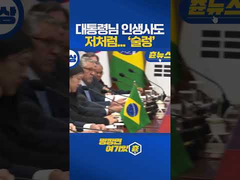 우리 닮은게 너무 많아! 이 대통령 발언에 룰라 대통령 반응은? #한국 #브라질 https://img.youtube.com/vi/z4wl4w_Wl_c/0.jpg 우리 닮은게 너무 많아! 이 대통령 발언에 룰라 대통령 반응은? #한국 #브라질