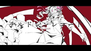 - チルドレンレコード(Re:boot) / じん ﴾ Covered by つぐ ﴿