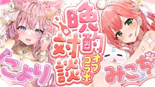 【 #みっこよ 】オフコラボで晩酌対談するにぇ～～～～～～～‼🍶🌸🧪【ホロライブ/さくらみこ/博衣こより】のサムネイル