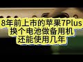 8年前的苹果7plus 换个电池还能使用多久 16年上市的苹果7plus 换个电池做备用机还能使用几年iphone换电池 苹果手机维修 手机维修 合肥 极修匠