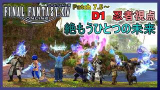 【FF14】パッチ7.5～ 絶もうひとつの未来 D1:忍者視点【初クリア】