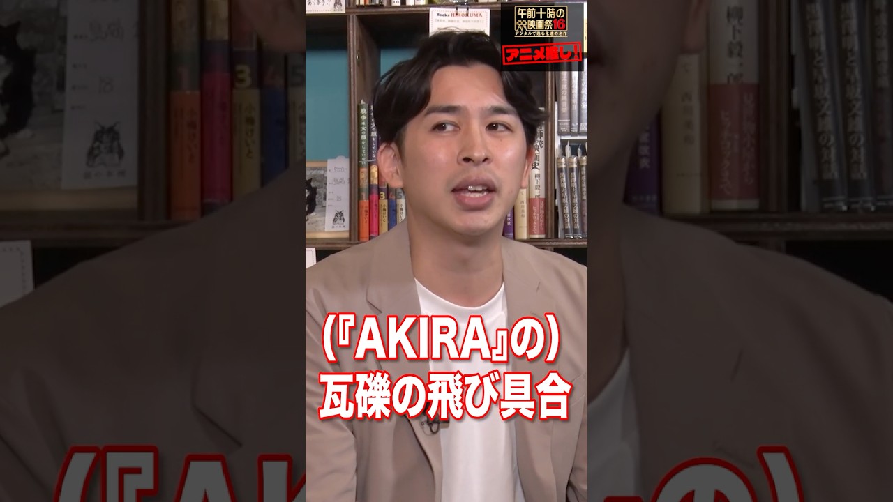 大画面で堪能して！手描きの大崩壊！『AKIRA』／稲田豊史・「映画を早送りで観る人たち」著者×ジャガモンド斉藤・映画紹介人　【「午前十時の映画祭16」《アニメ推し#2》】