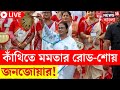 Mamata Banerjee LIVE | Contai তে মমতার Road Show য় জনজোয়ার! দেখুন সর