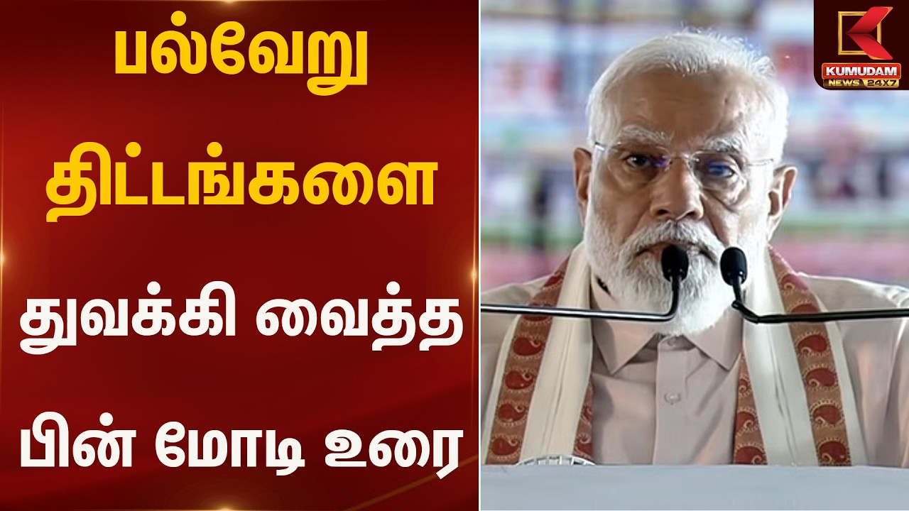 பல்வேறு திட்டங்களை துவக்கி வைத்த பின் மோடி உரை | PM | Scheme | Kumudam News
