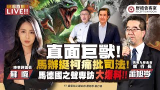 [討論] 蕭旭岑說藍白合是郭台銘攪局?