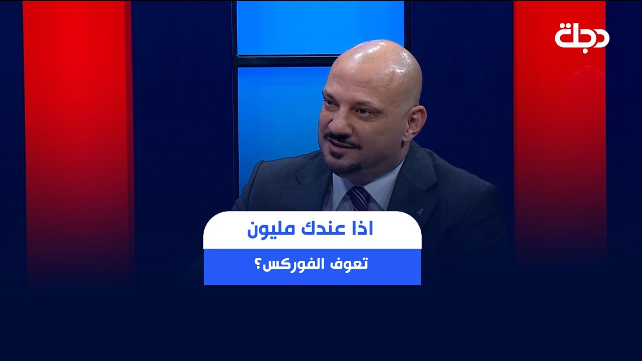 فيديو | اذا عندك مليون تعوف الفوركس؟.. علي المختار: استثمار الأموال في سوق العراق للأوراق المالية آمن وناجح