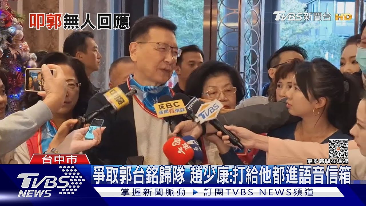 爭取郭台銘歸隊！趙少康：打給他都進語音信箱