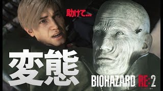 【バイオRE2】変態ストーカーをついに逮捕!?自分の命が最優先なクソ警官レオンがついに動く!!関西のノリでバイオハザードRE:2をプレイしたら怖くない Part8
