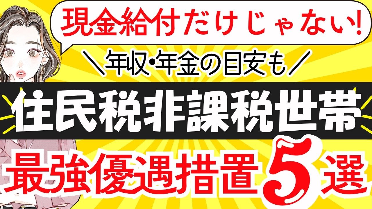 【住民税非課税世帯が利用可能な優遇措置】年収はいくら？/10万円給付金/国民健康保険料の減免/国民年金の減免など