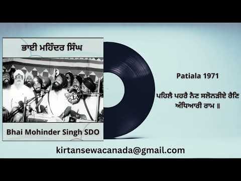 Bhai Mohinder Singh SDO - Patiala 1971 - Pehlai Pehrai Nain Salonadiyay