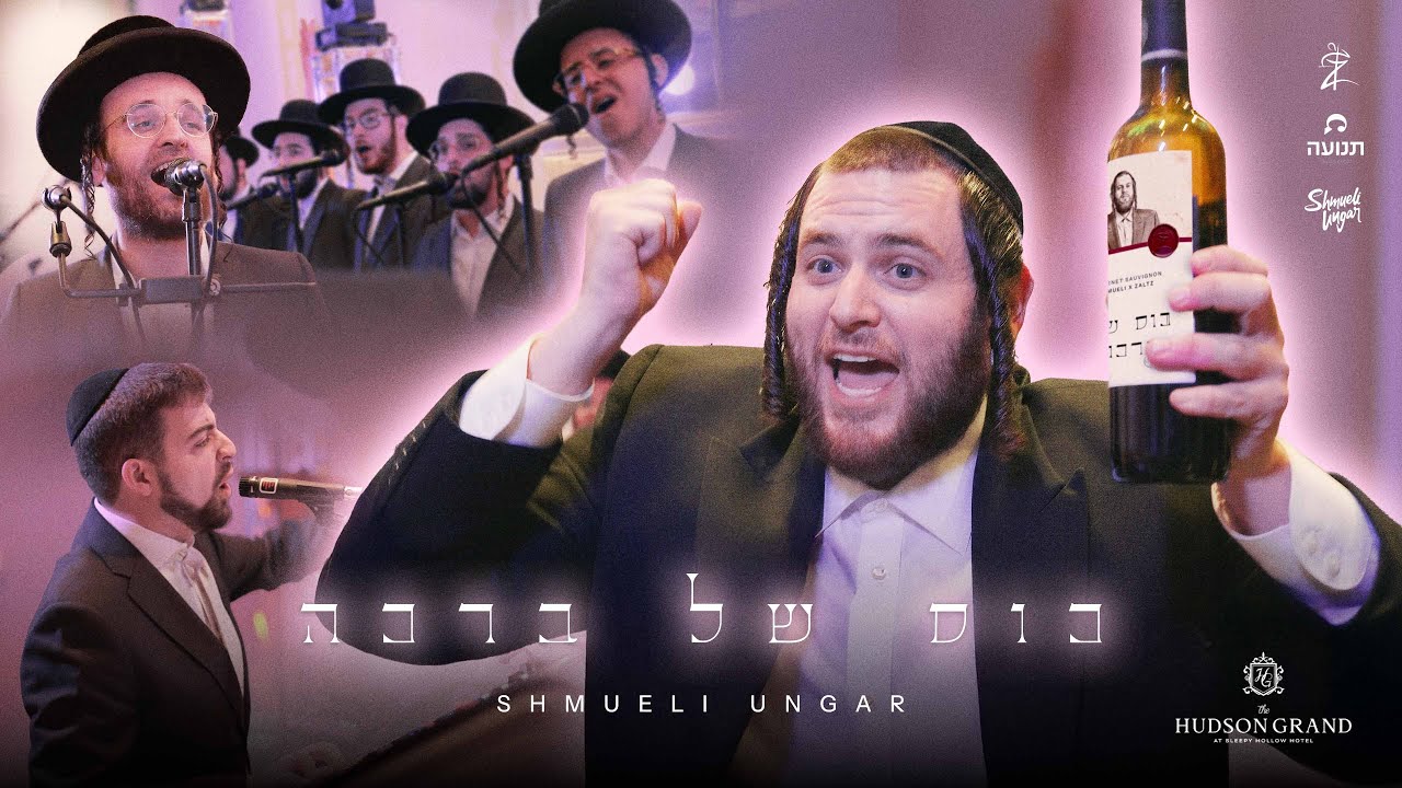 שמילי אונגר בסינגל – קליפ מקפיץ | כוס של ברכה | צפו
