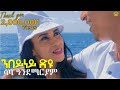 Saba Andemariam L Nbeyney Dyu ንበይነይ ድዩ New Eritrean Tigrigna Music 2024 Official Video