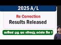 2025 A L Re Correction Results Released කැම්පස් දාපූ අය මොකද්ද
