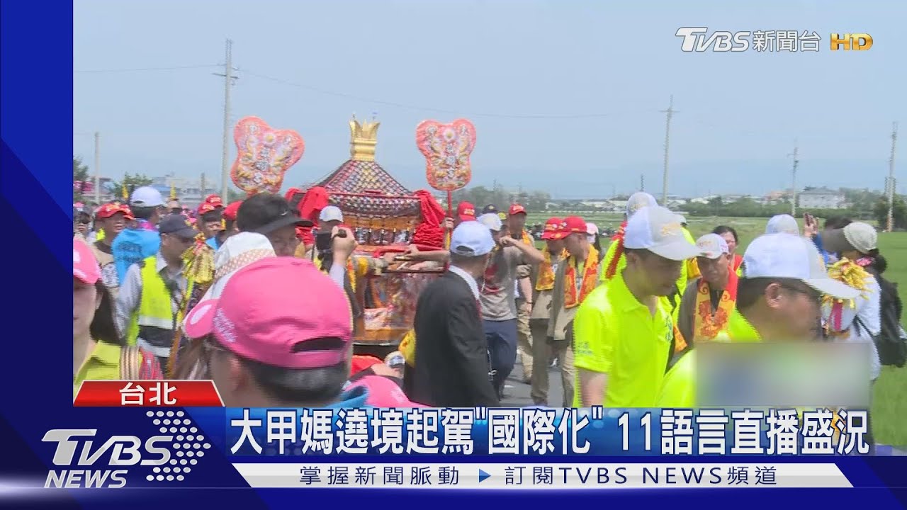 「國際化」大甲媽祖遶境活動!4/9晚起駕儀式 全球11語直播