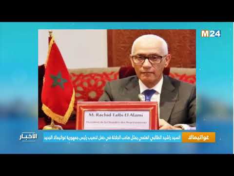 غواتيمالا.. السيد راشيد الطالبي العلمي يمثل صاحب الجلالة في حفل تنصيب رئيس جمهورية غواتيمالا الجديد