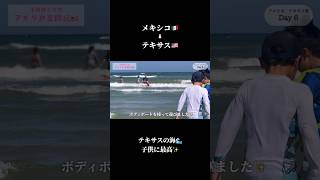 【子連れテキサス旅行】テキサスの海が楽しすぎた✨ #不器用ママのアメリカ奮闘記 #海外旅行 #夏休み #子連れ #旅行 #テキサス州 #アメリカ旅行