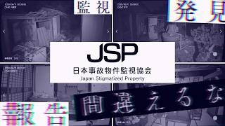 日本事故物件監視協会【-JSP-】魔石「イリティスタ」発掘記念配信