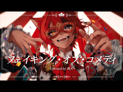 フェイキング・オブ・コメディ/莉犬【歌ってみた】