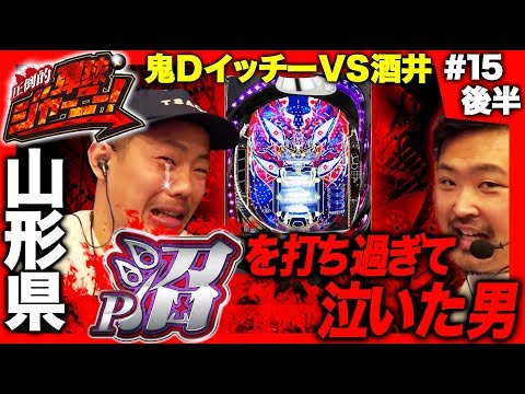 【P沼で酒井涙の実戦！】圧倒的 弾球ジャーニー！＃15 山形県編(後半) 旅＆パチンコ実戦バラエティー《 ザ・マミィ酒井×鬼Dイッチー 》［パチンコ］