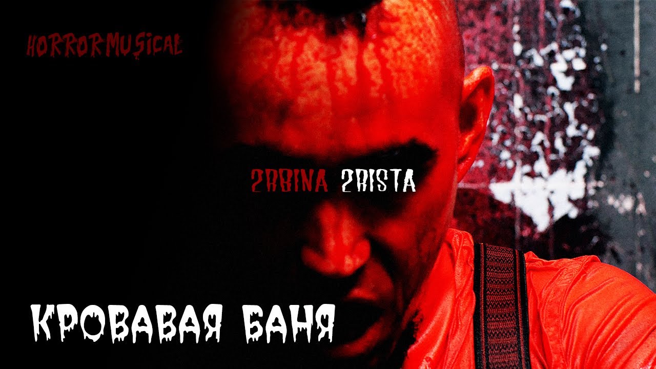 2rbina 2rista — Кровавая баня