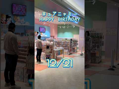 キュアニャミーちゃんの誕生日グッズを買いにプリティストアに行ってきました　#プリキュア #わんぷり