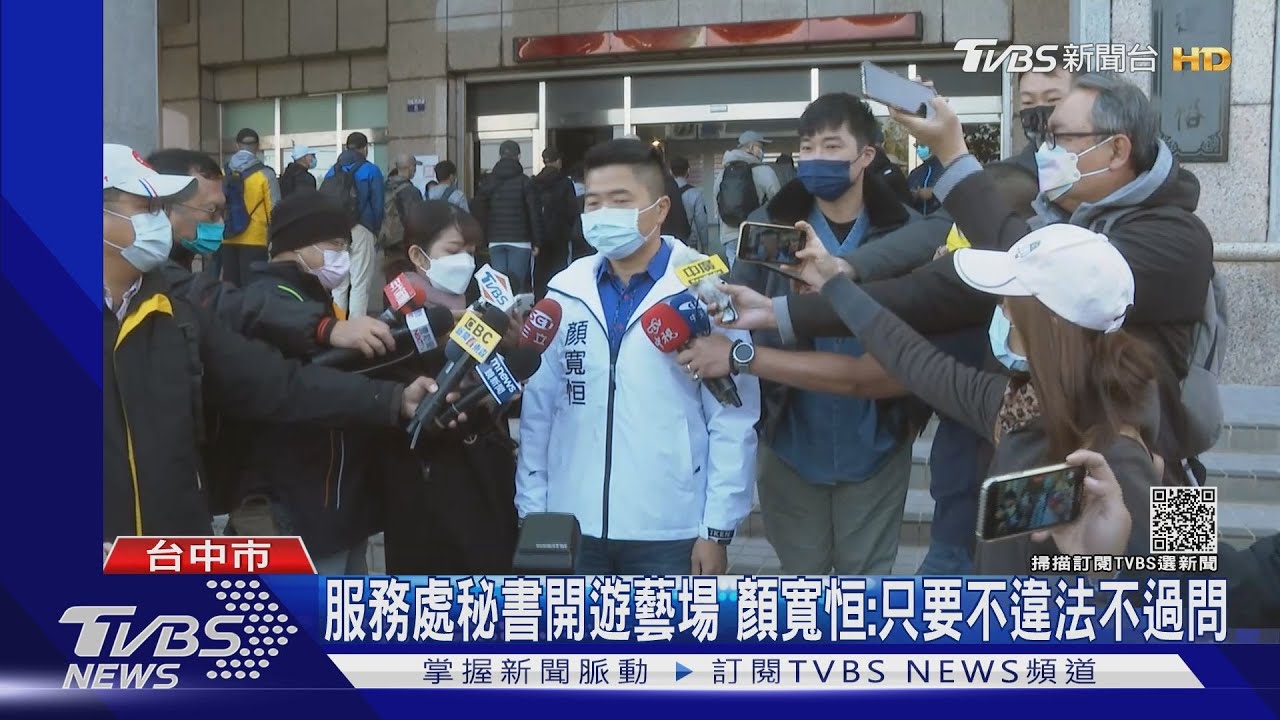 服務處秘書開遊藝場　顏寬恒：只要不違法不過問