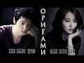 Lee Sang Woo&Han Hye Jin ღ Оригами (AU) | Part 1 