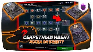 КОГДА БУДЕТ НОВЫЙ ИВЕНТ В WOT BLITZ? | ЗАЩИТНИКИ БЕСПЛАТНО?