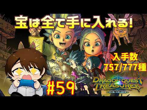 ドラクエの世界で宝探し!?全部見つけてやるぜ!【ドラゴンクエストトレジャーズ #59】