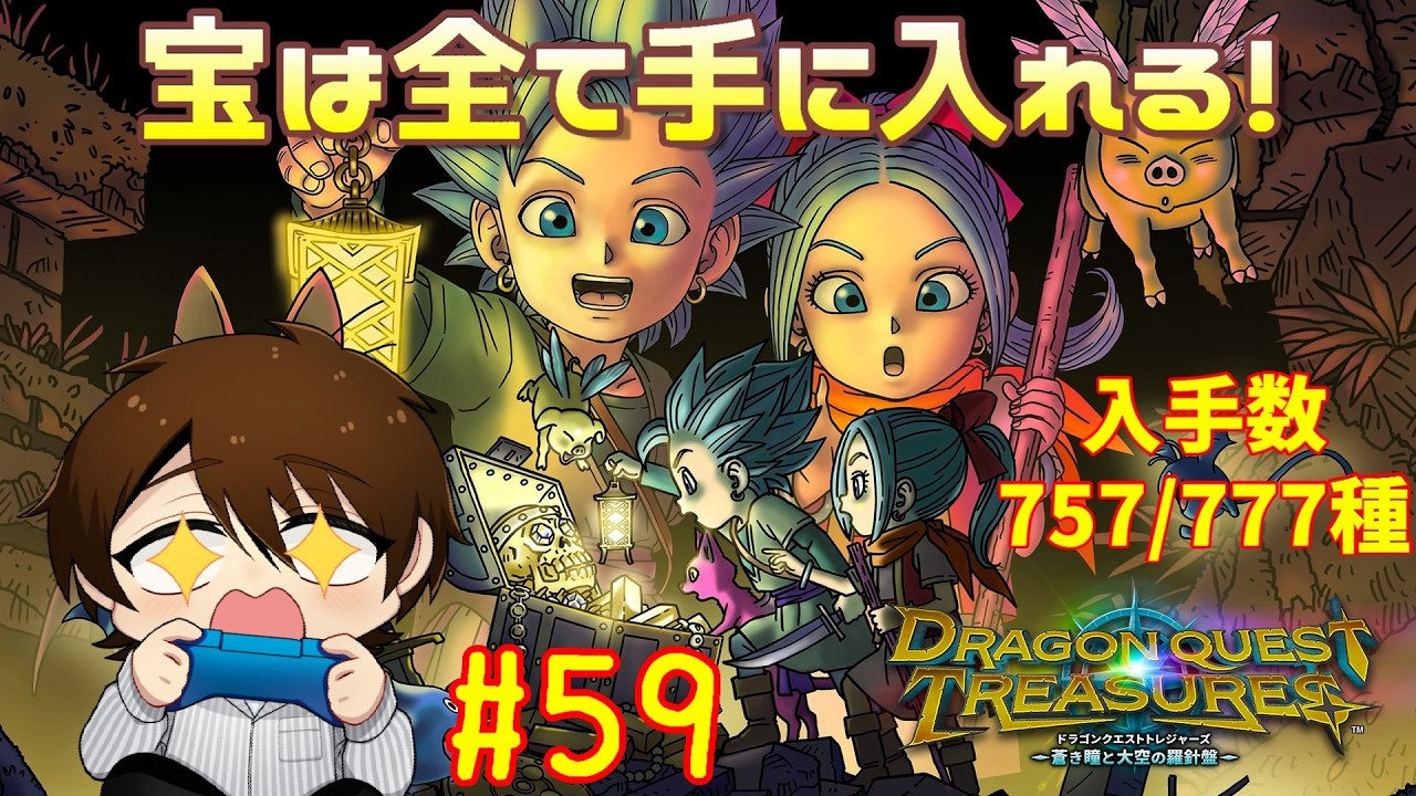 ドラクエの世界で宝探し!?全部見つけてやるぜ!【ドラゴンクエストトレジャーズ #59】