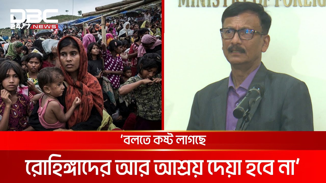 বলতে কষ্ট লাগছে, রোহিঙ্গাদের আর আশ্রয় দেয়া হবে না: পররাষ্ট্র উপদেষ্টা | DBC NEWS