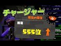 【スプラトゥーン2】全国555位チャージャー実況者ｗ【実況】splatoon2 74