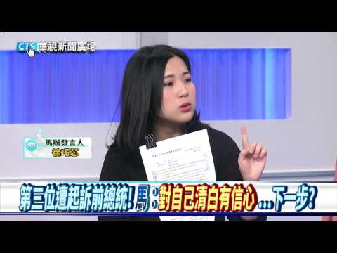 【華視新聞廣場】北檢起訴馬涉洩密等罪 政治、司法大戰? 剖析!