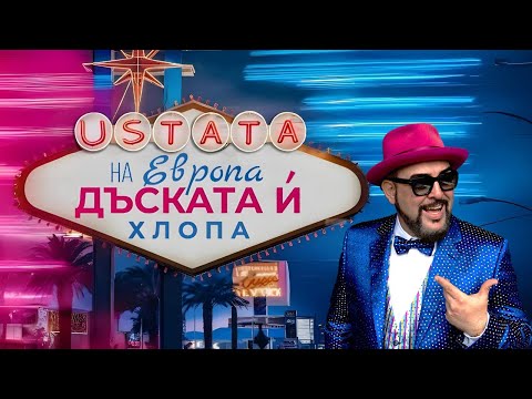 УСТАТА – НА ЕВРОПА ДЪСКАТА И ХЛОПА / USTATA – NA EVROPA DUSKATA I HLOPA
