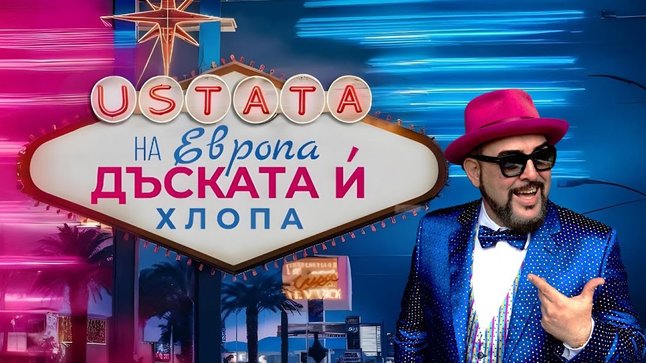 УСТАТА – НА ЕВРОПА ДЪСКАТА И ХЛОПА 