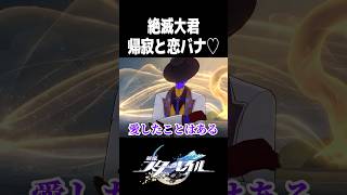 帰寂と恋バナで盛り上がる開拓者【崩壊スターレイル】#shorts